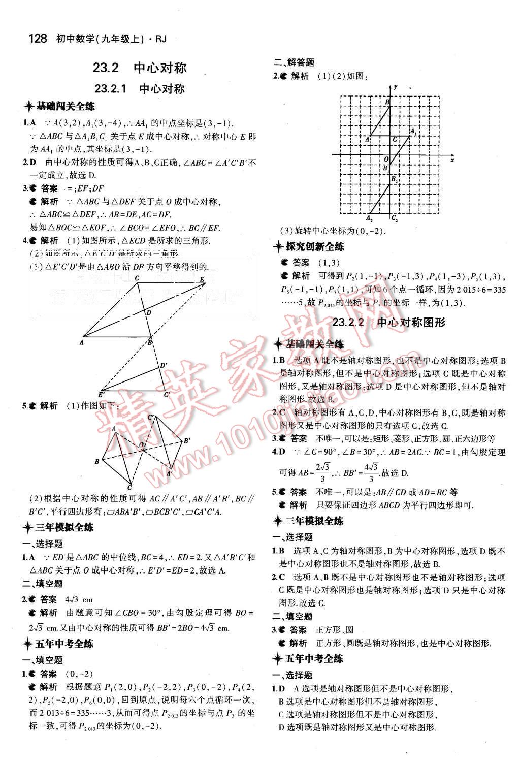 2015年5年中考3年模擬初中數(shù)學(xué)九年級(jí)上冊(cè)人教版 第18頁(yè)