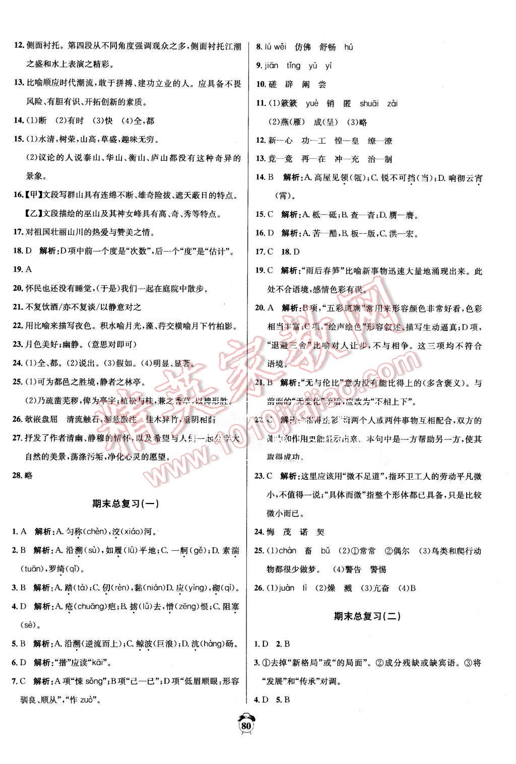 2015年陽光奪冠八年級語文上冊人教版 第8頁