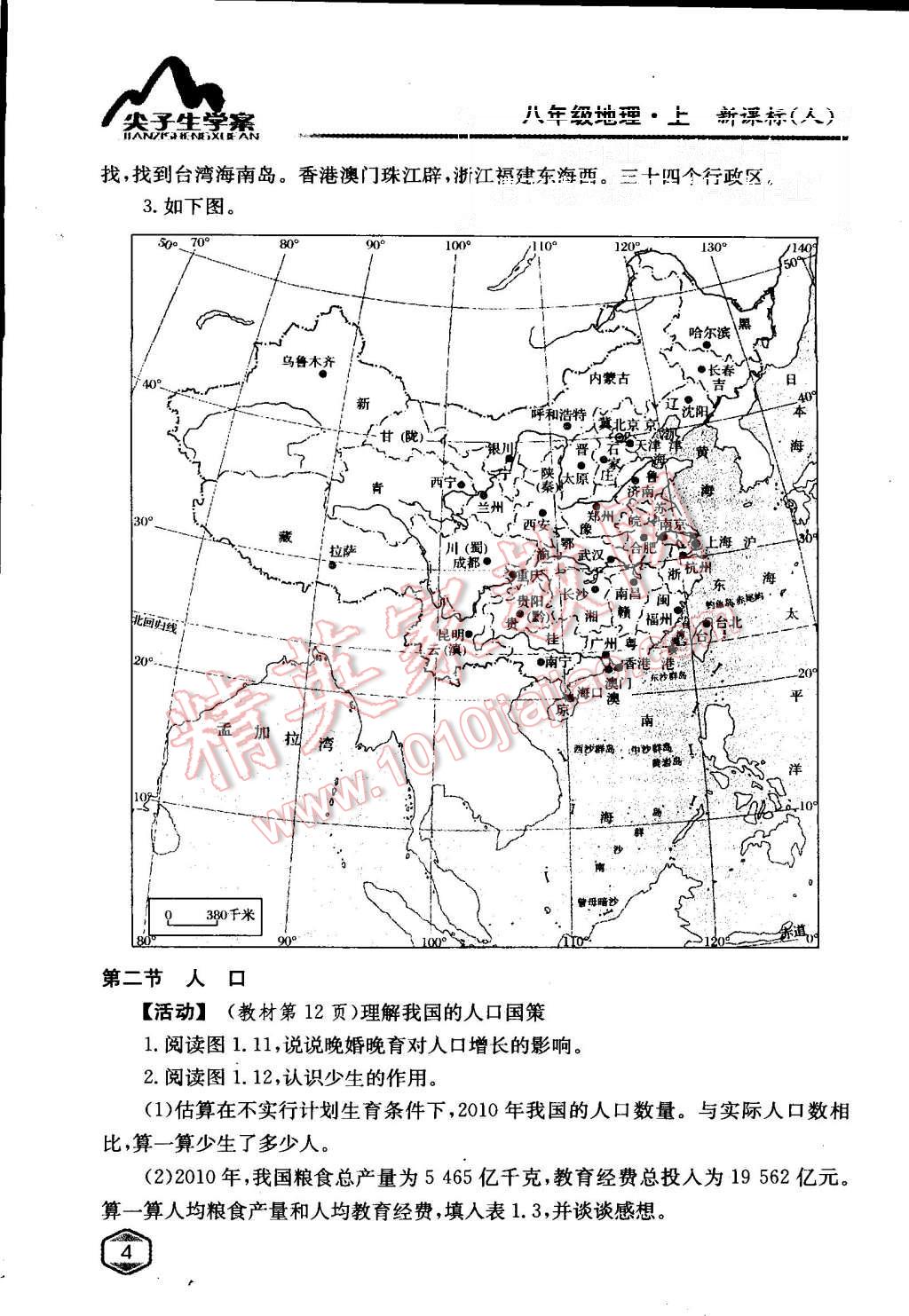 課本人教版八年級地理上冊 教材參考答案第3頁