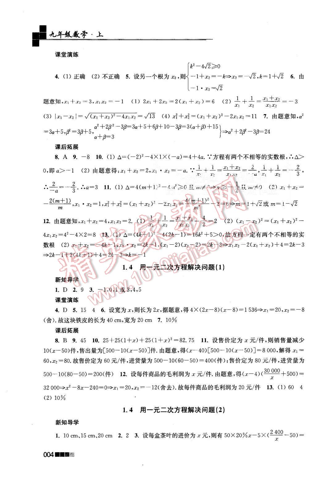 2015年新编金3练九年级数学上册江苏版 第4页