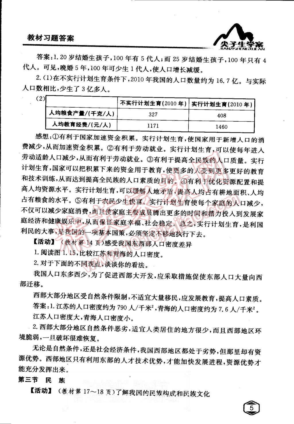 課本人教版八年級(jí)地理上冊(cè) 教材參考答案第4頁