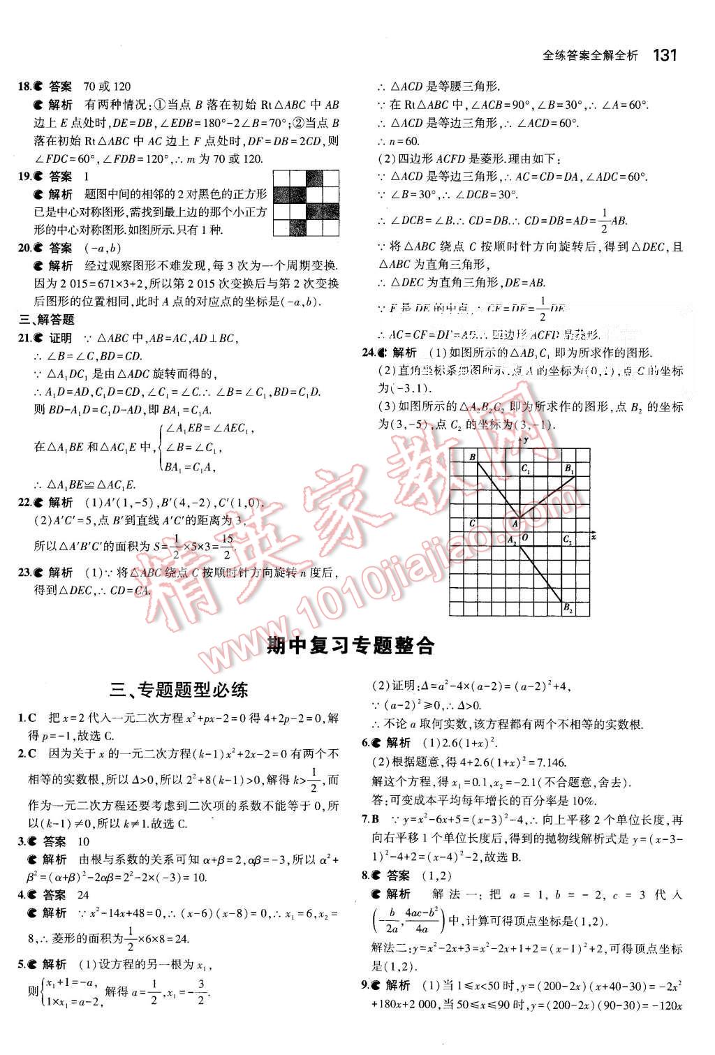 2015年5年中考3年模擬初中數(shù)學(xué)九年級上冊人教版 第21頁