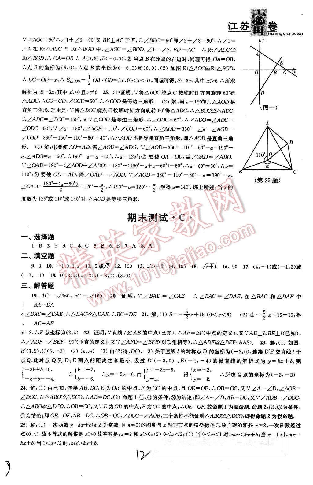 2015年江蘇密卷八年級(jí)數(shù)學(xué)上冊(cè)江蘇版 第12頁