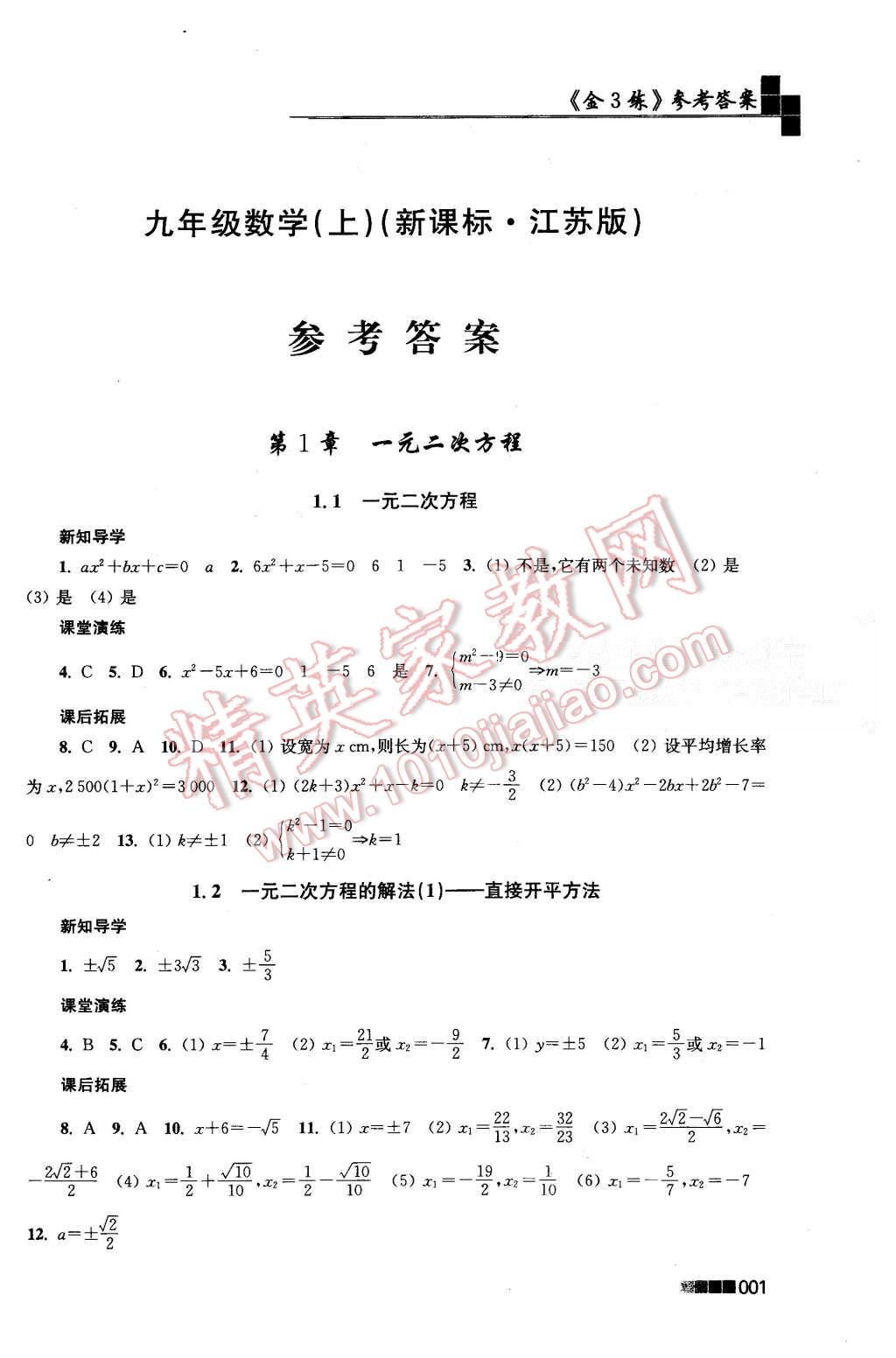 2015年新编金3练九年级数学上册江苏版 第1页