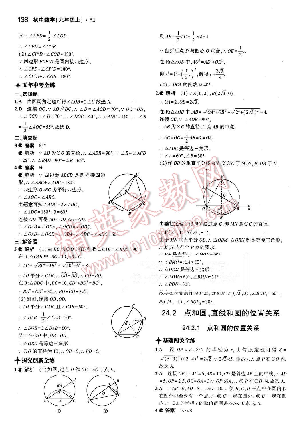 2015年5年中考3年模拟初中数学九年级上册人教版 第28页