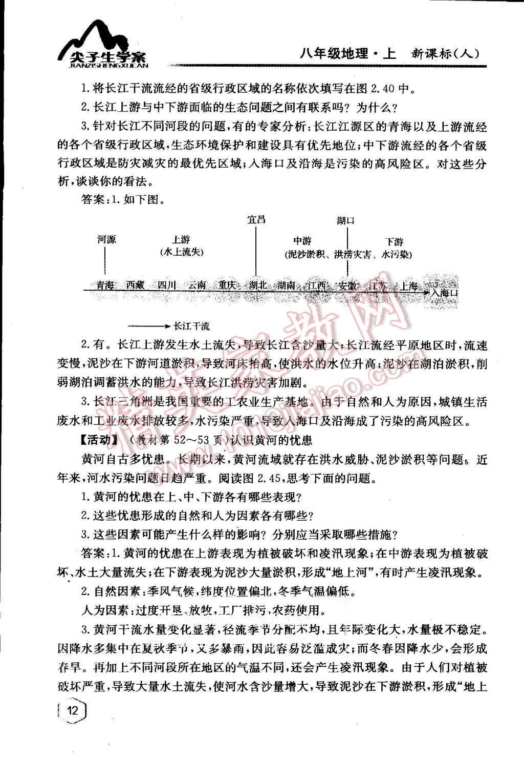 課本人教版八年級地理上冊 教材參考答案第11頁