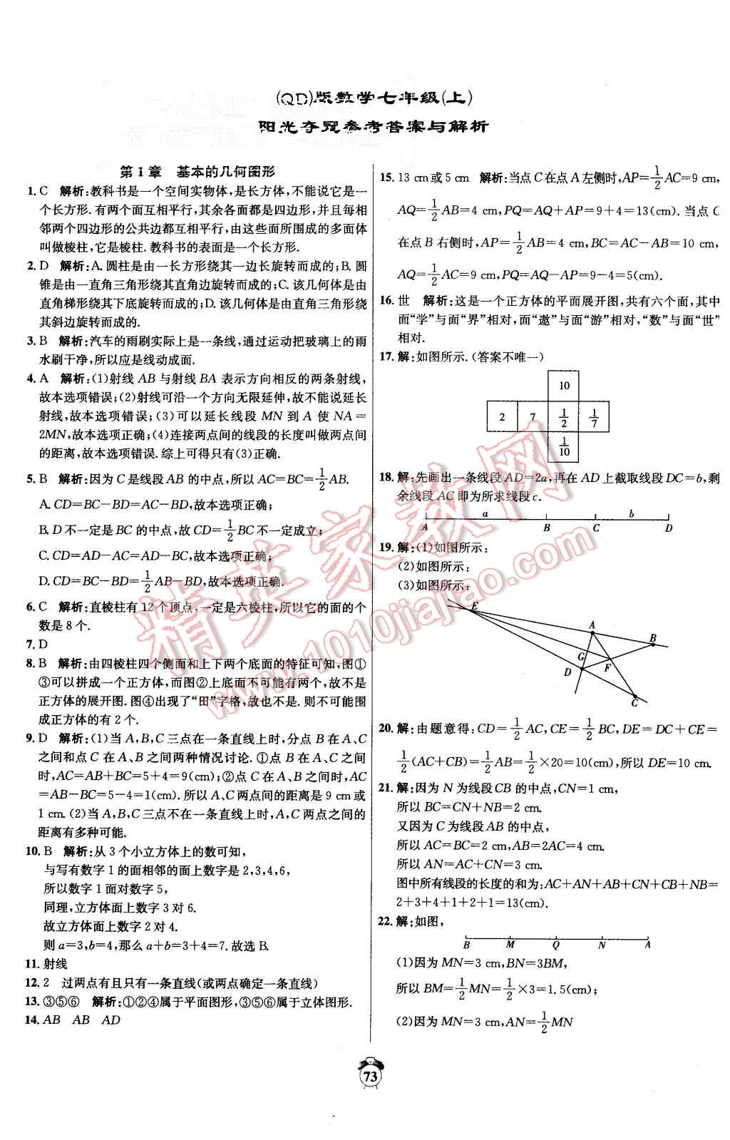 2015年阳光夺冠七年级数学上册青岛版 第1页