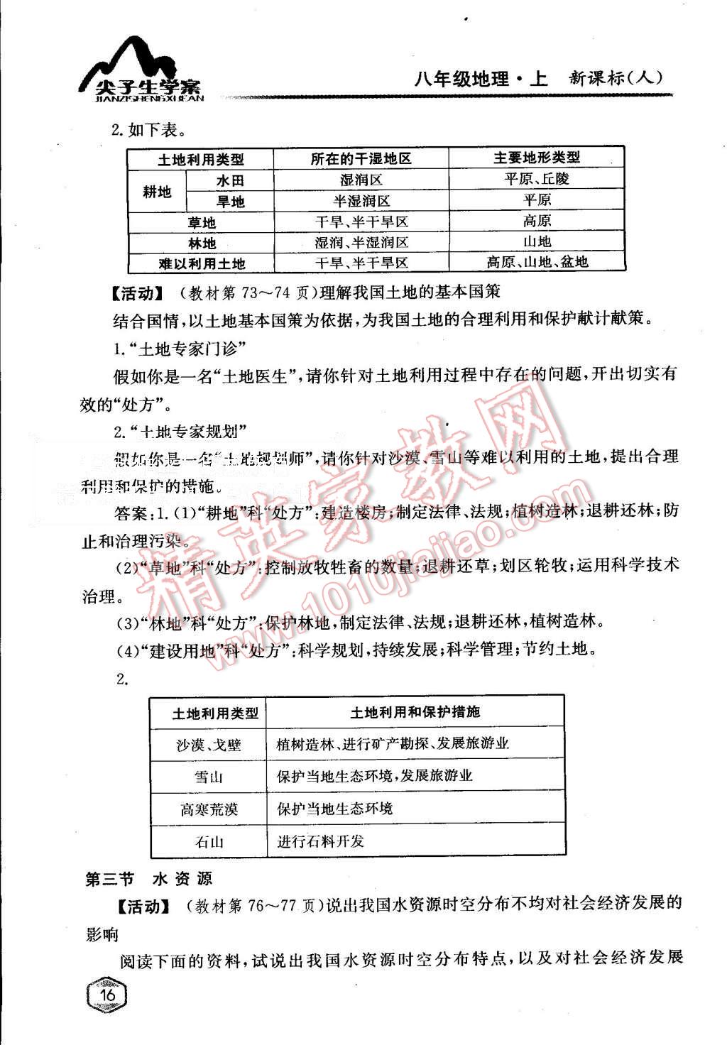 課本人教版八年級(jí)地理上冊 教材參考答案第15頁