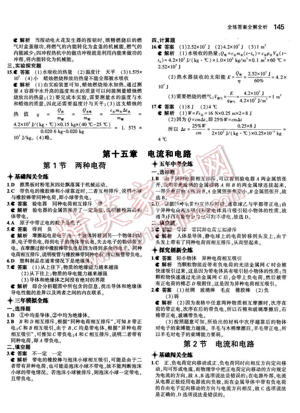 2015年5年中考3年模拟初中物理九年级全一册人教版 第7页