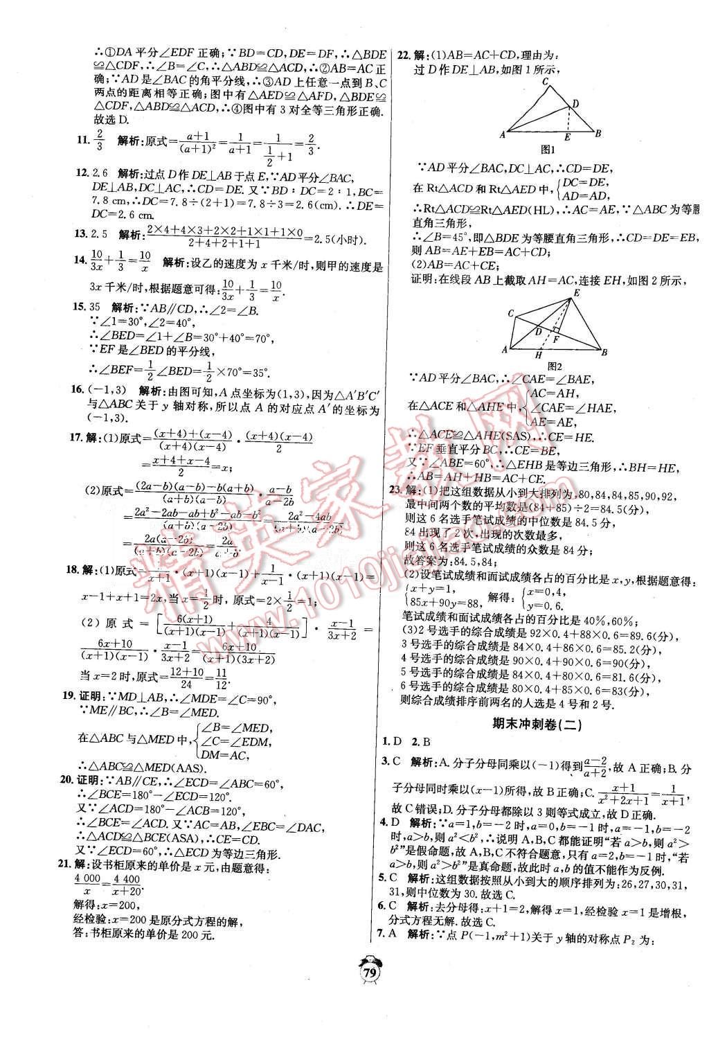 2015年陽光奪冠八年級數(shù)學(xué)上冊青島版 第15頁