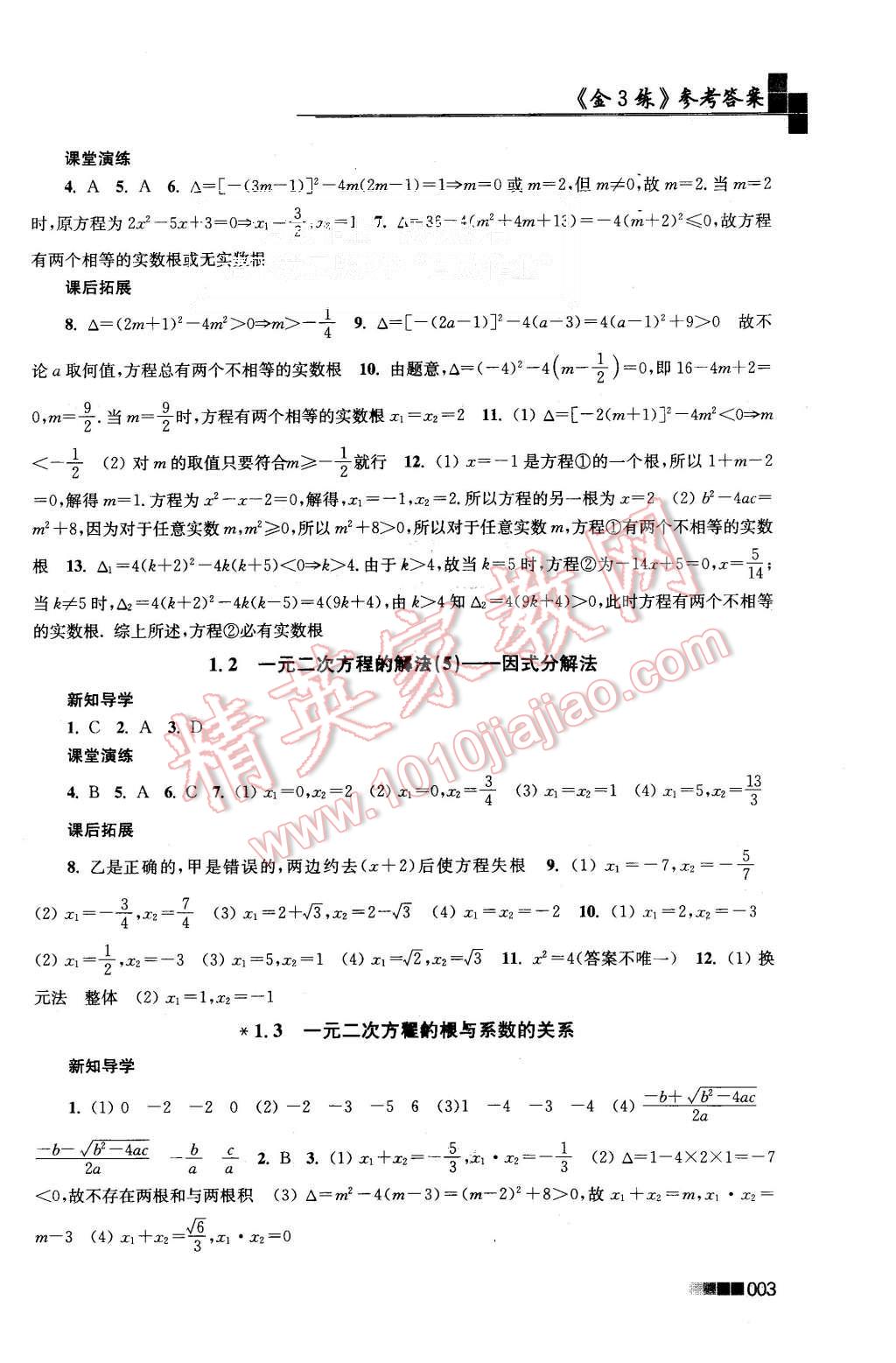 2015年新编金3练九年级数学上册江苏版 第3页