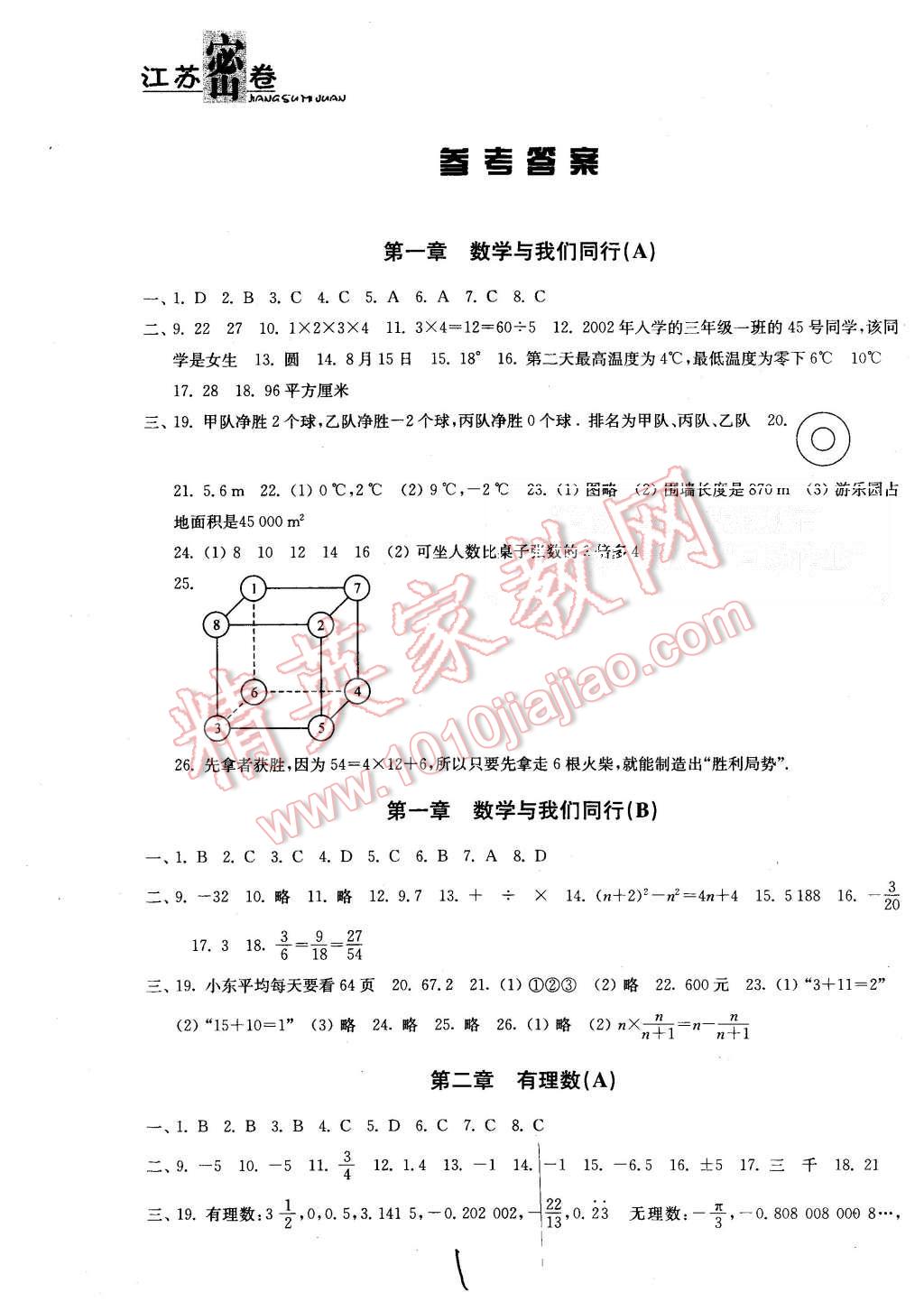 2015年江苏密卷七年级数学上册江苏版 第1页