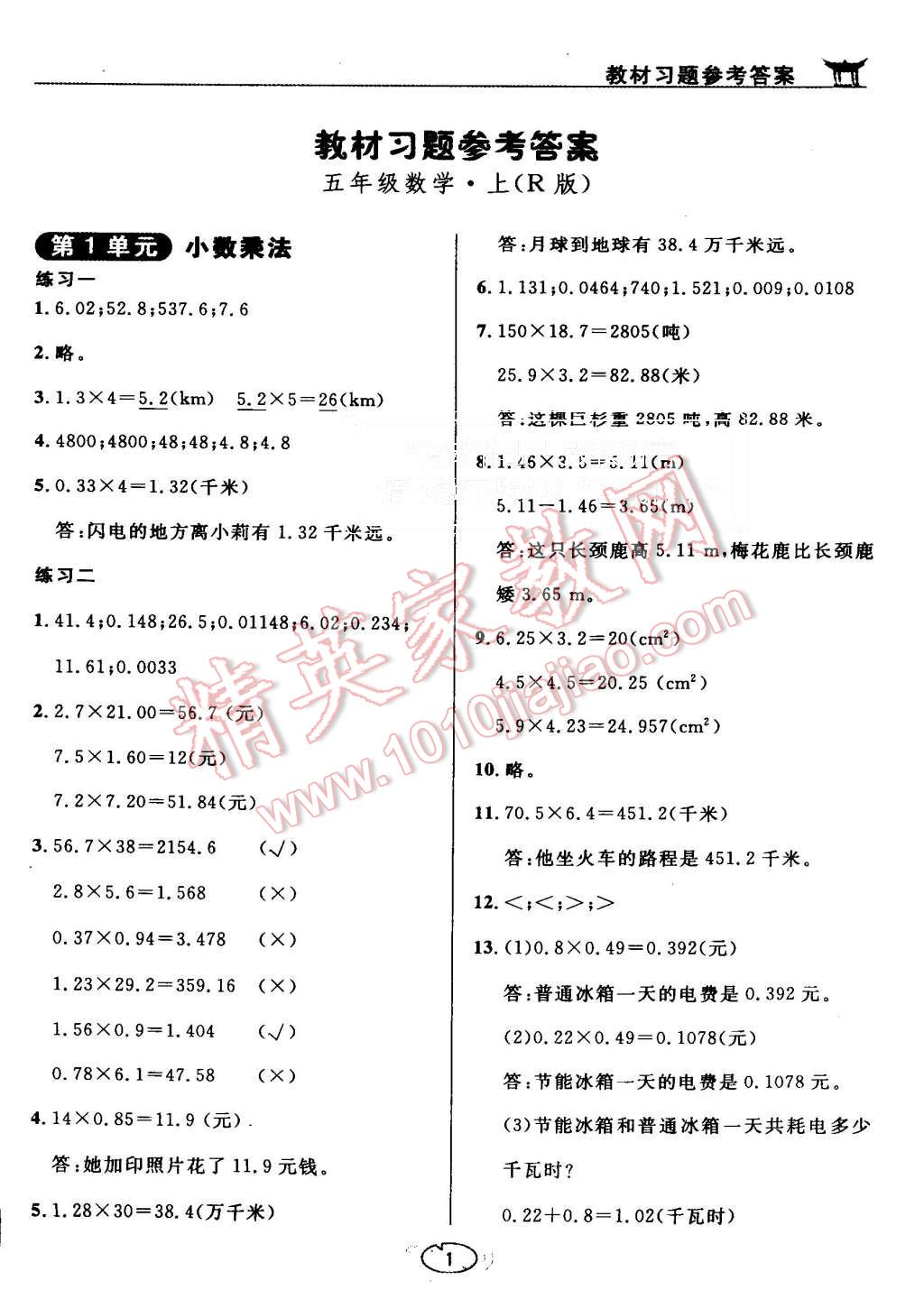 課本人教版五年級數(shù)學上冊 教材參考答案第1頁