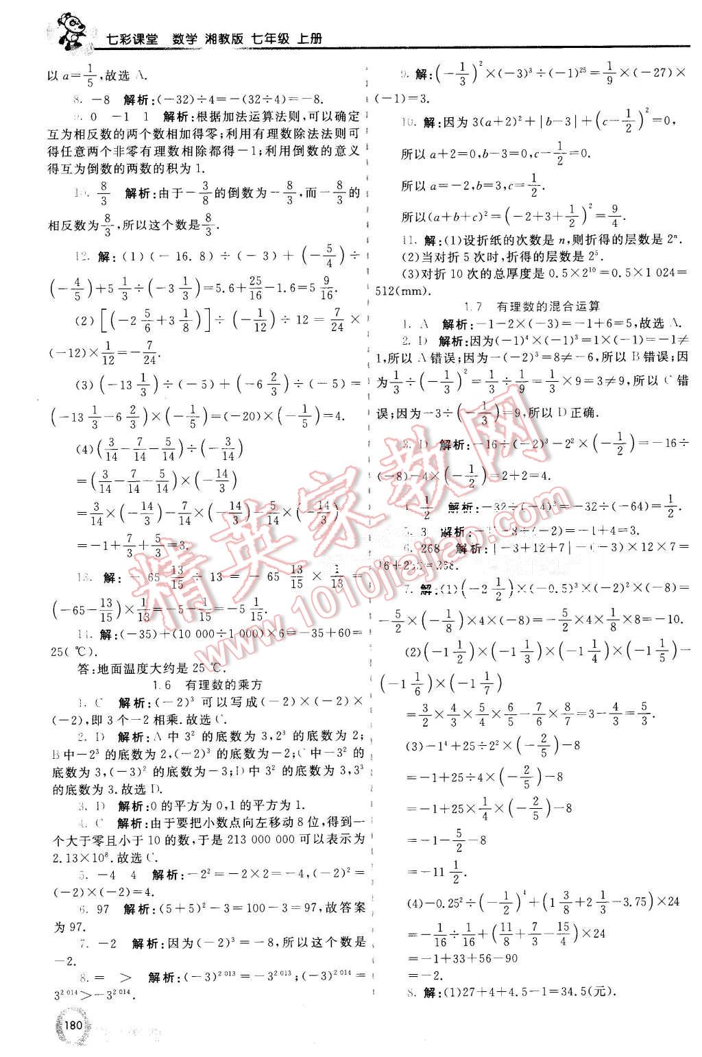 2015年初中一點通七彩課堂七年級數學上冊湘教版 第5頁