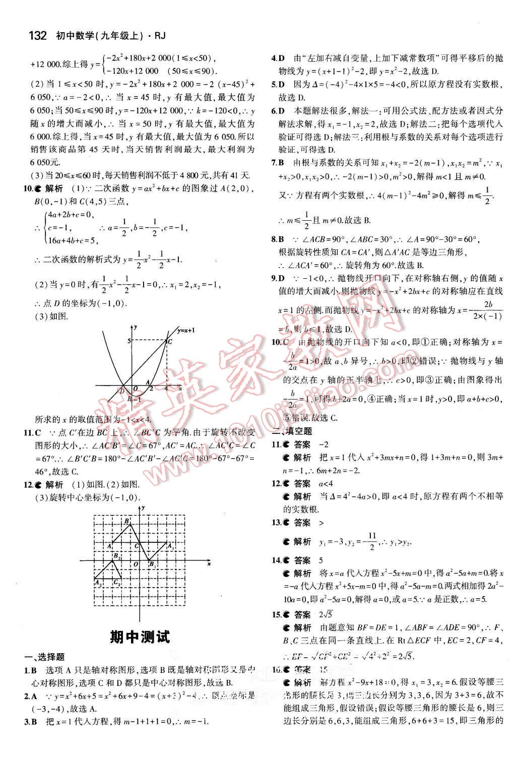 2015年5年中考3年模拟初中数学九年级上册人教版 第22页