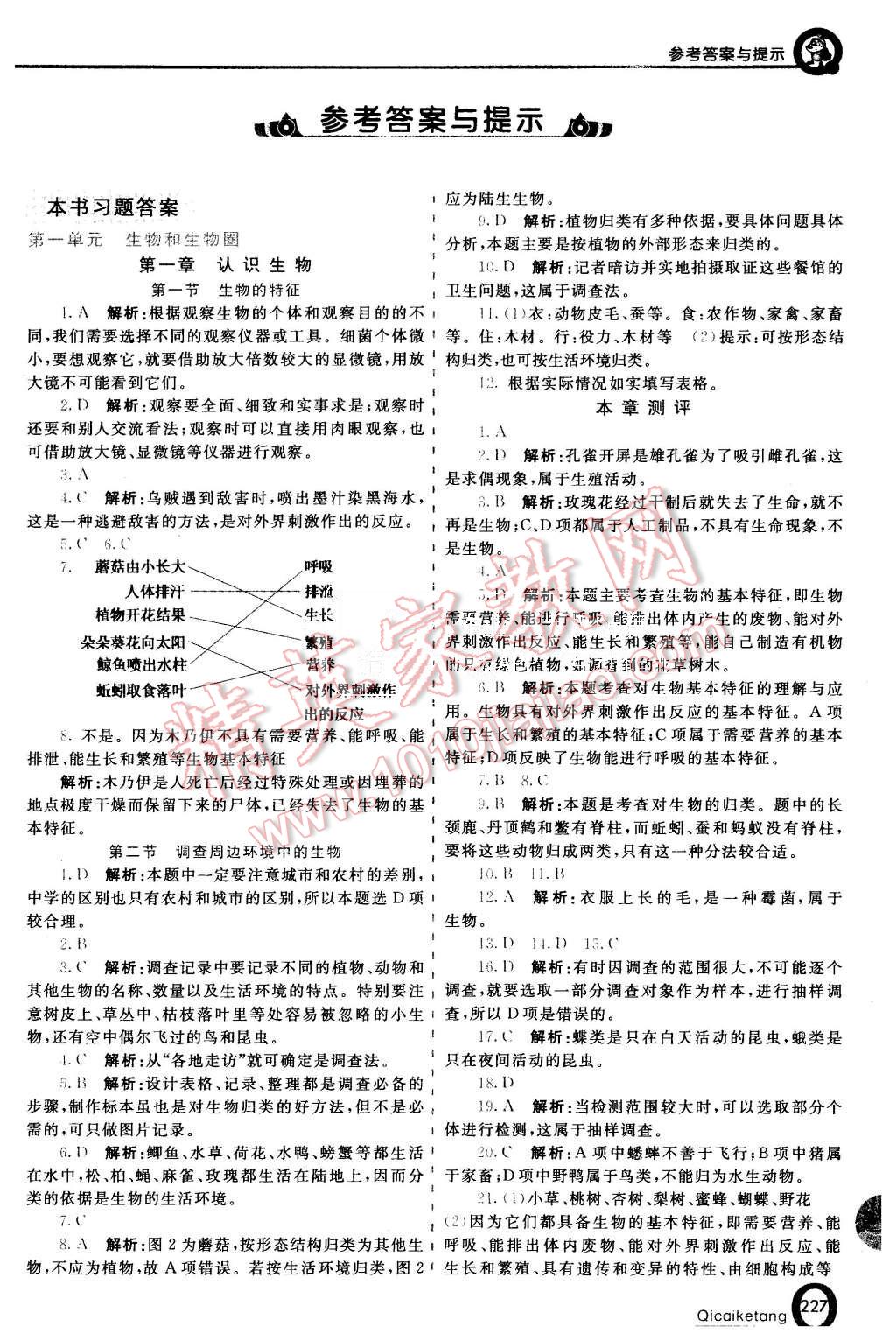 2015年初中一点通七彩课堂七年级生物上册人教版 第1页