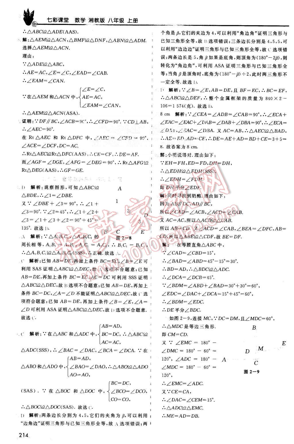 2015年初中一點(diǎn)通七彩課堂八年級數(shù)學(xué)上冊湘教版 第8頁