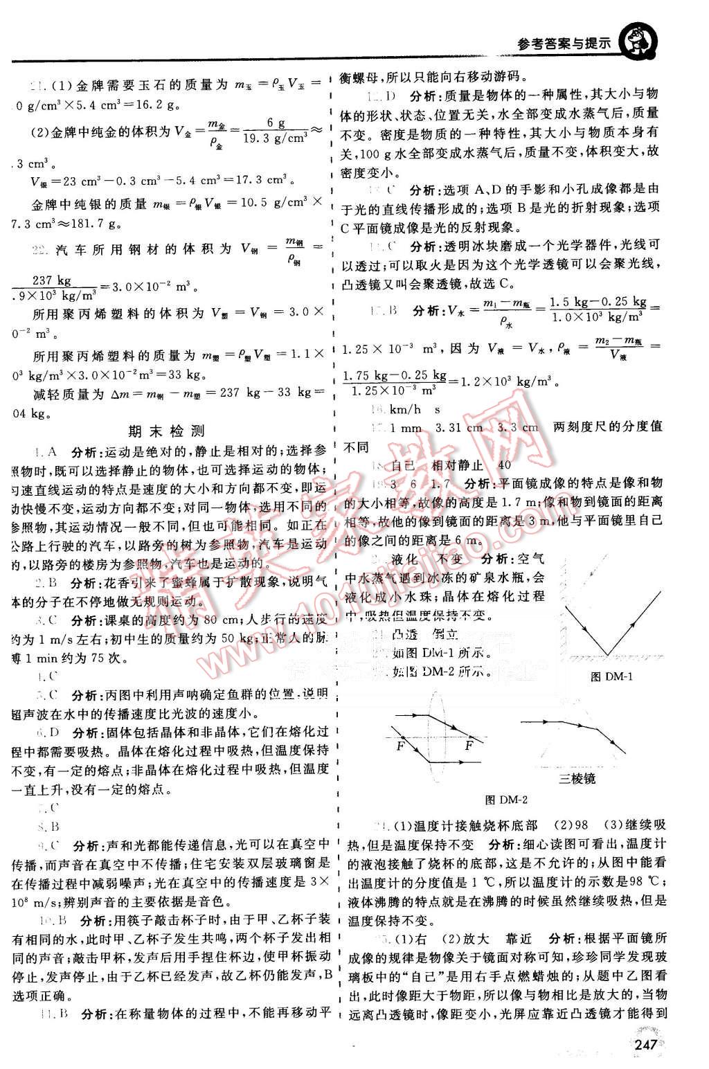 2015年初中一點(diǎn)通七彩課堂八年級(jí)物理上冊(cè)教科版 第20頁(yè)