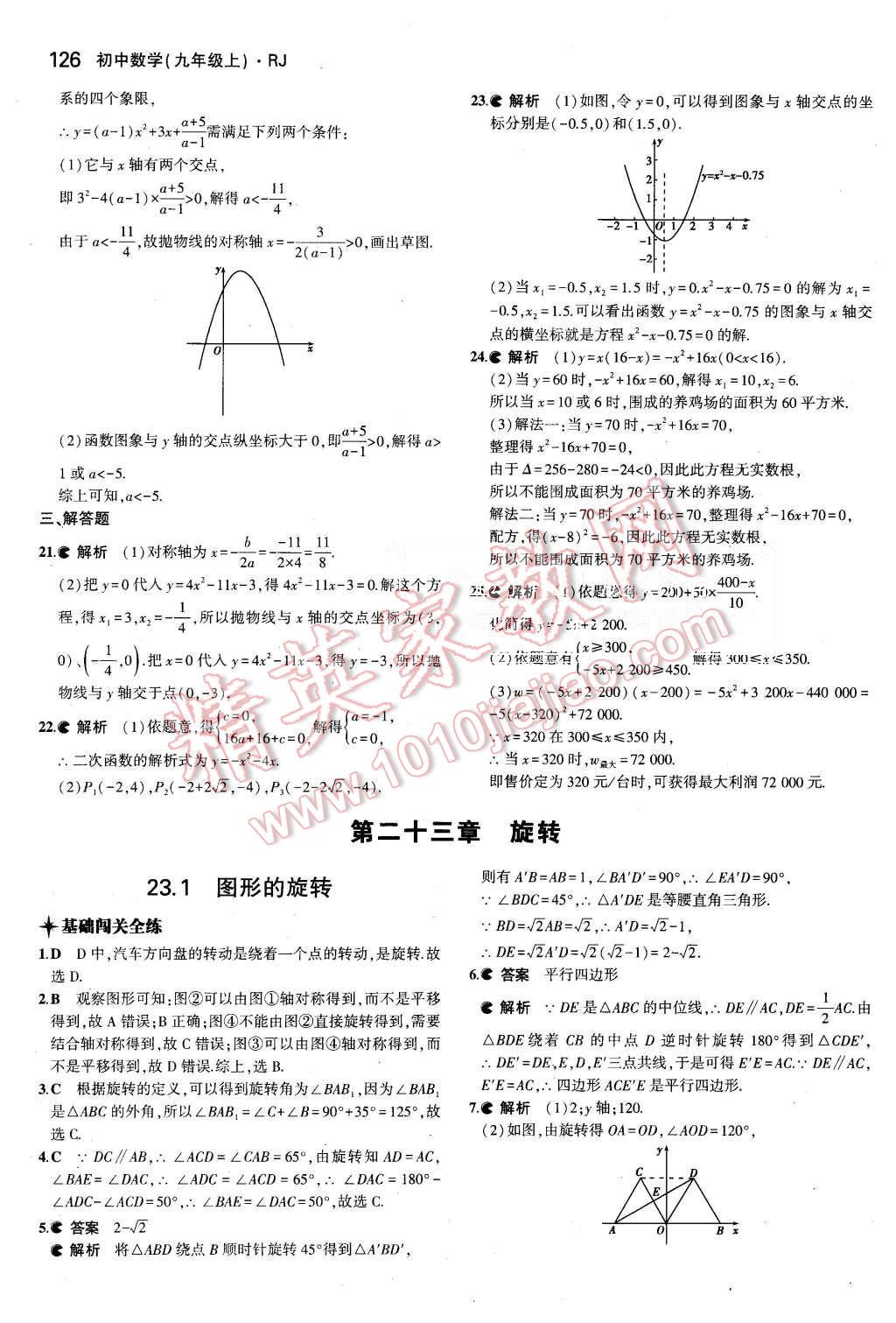 2015年5年中考3年模拟初中数学九年级上册人教版 第16页