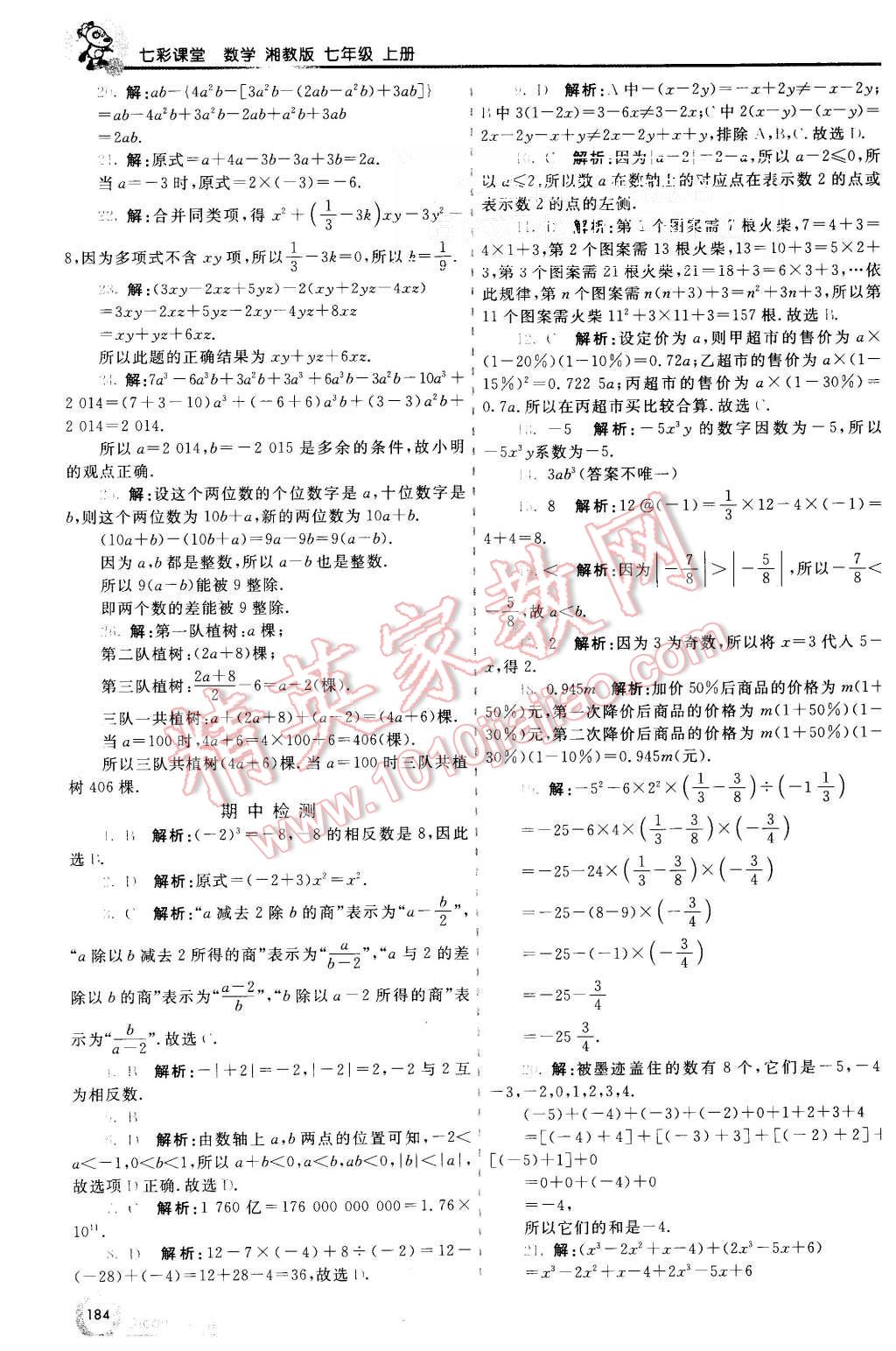 2015年初中一點通七彩課堂七年級數(shù)學上冊湘教版 第9頁