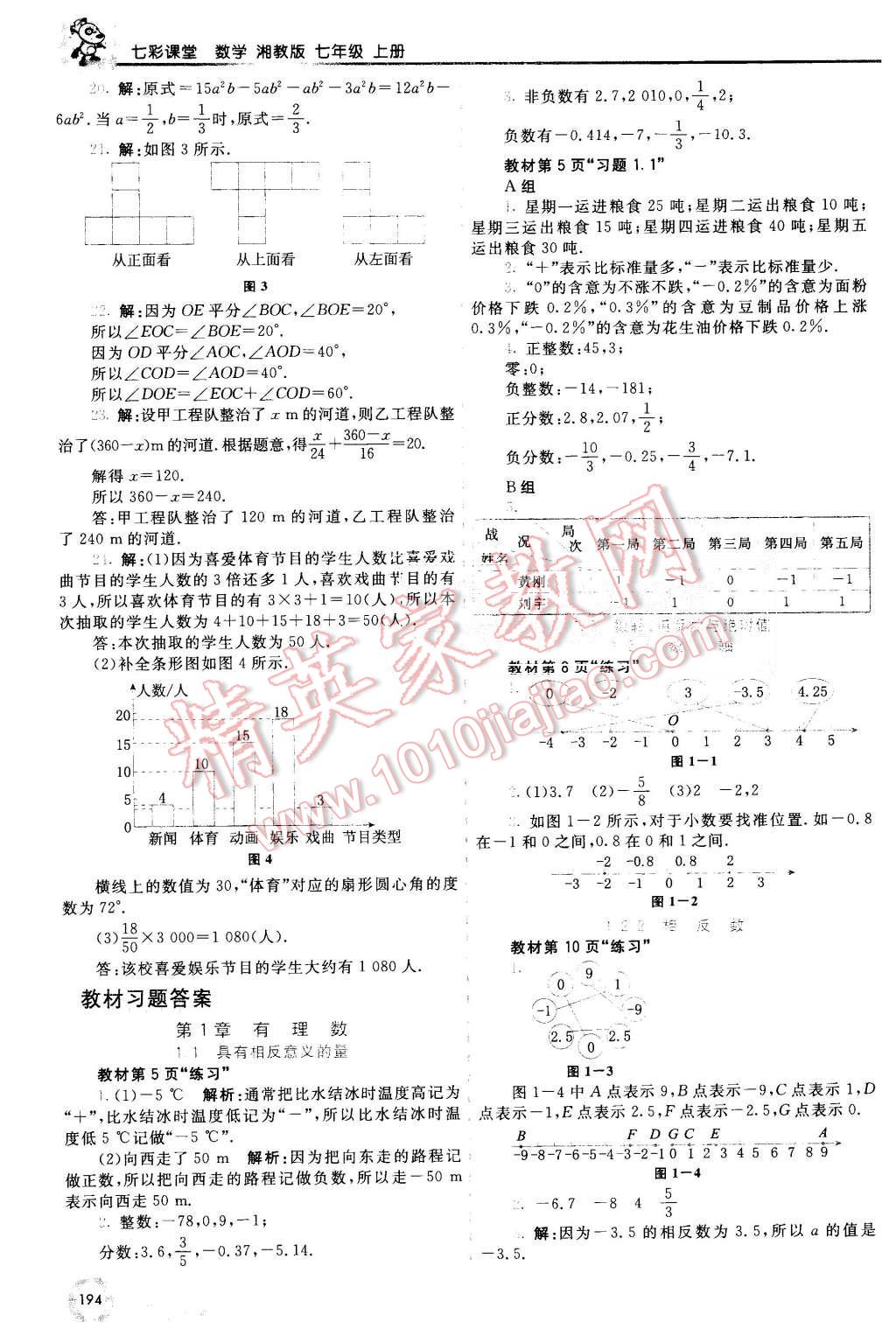 2015年初中一點(diǎn)通七彩課堂七年級(jí)數(shù)學(xué)上冊(cè)湘教版 第19頁