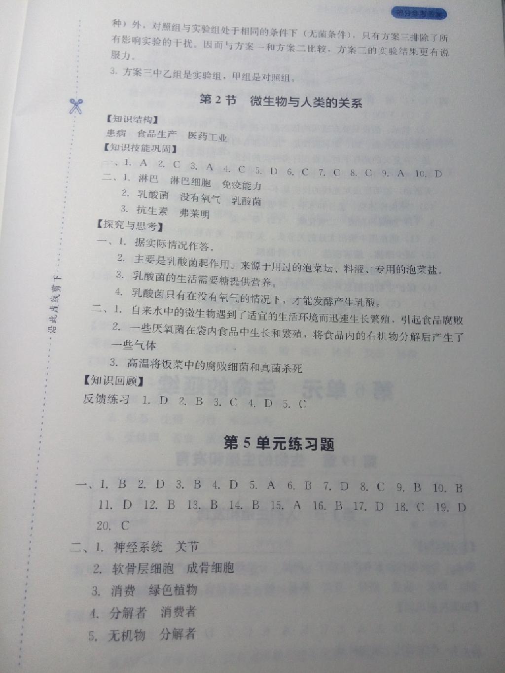 新课程实践与探究丛书八年级生物上册北师大版 第7页