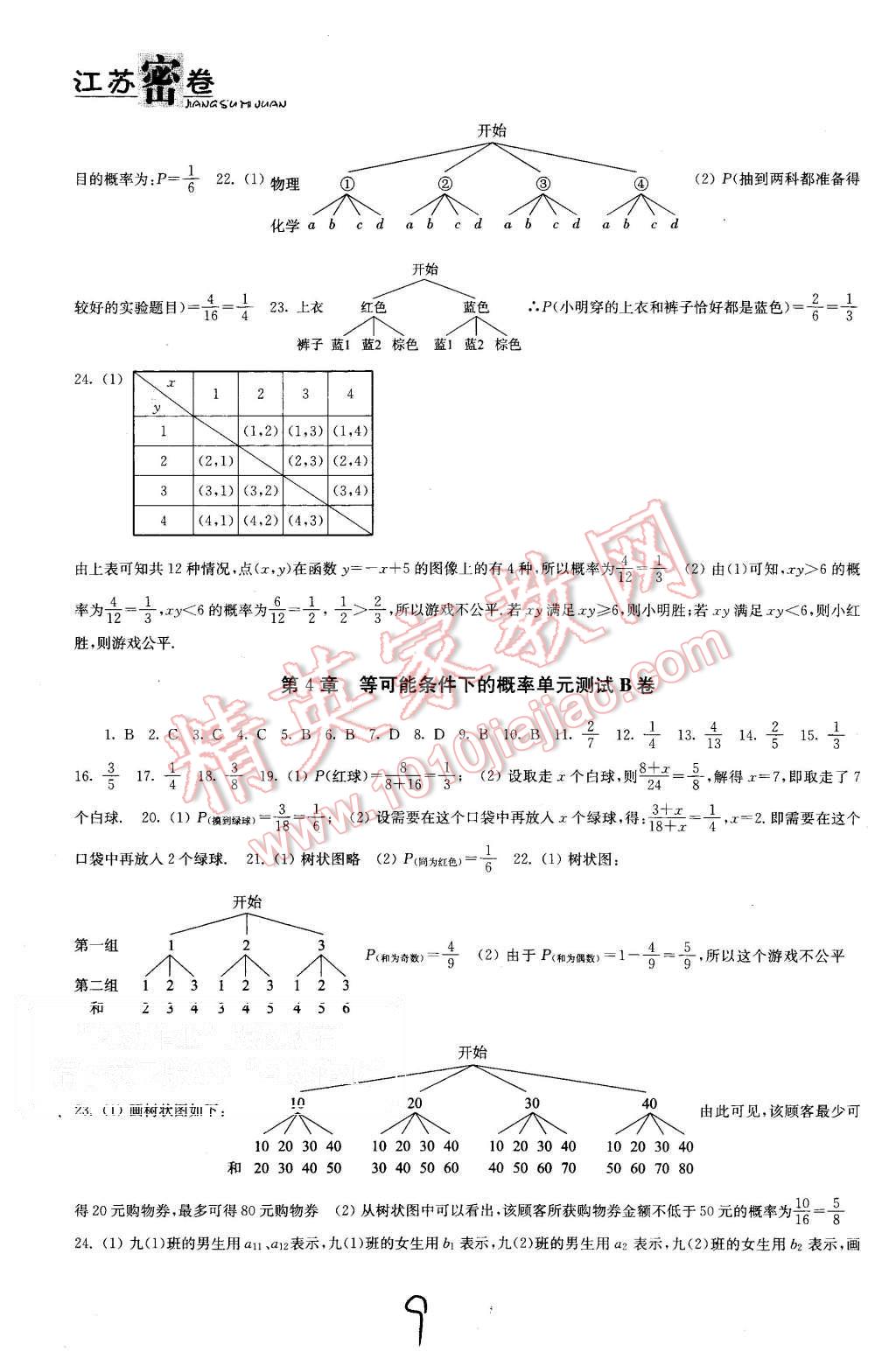 2015年江苏密卷九年级数学上册江苏版 第9页