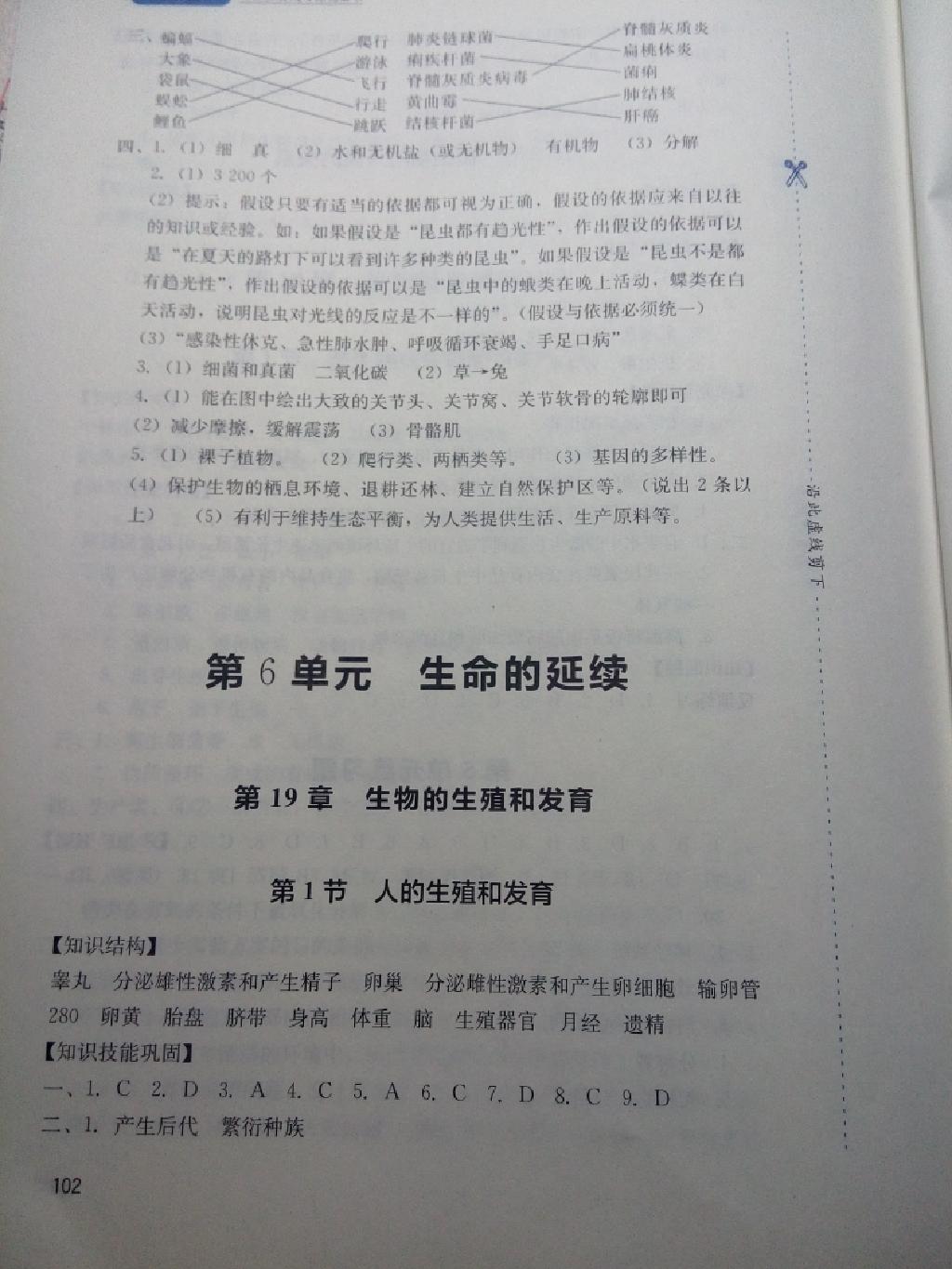 新课程实践与探究丛书八年级生物上册北师大版 第8页