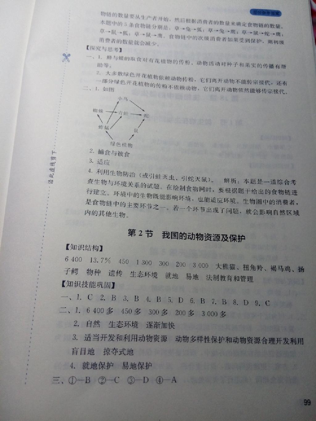 新课程实践与探究丛书八年级生物上册北师大版 第5页