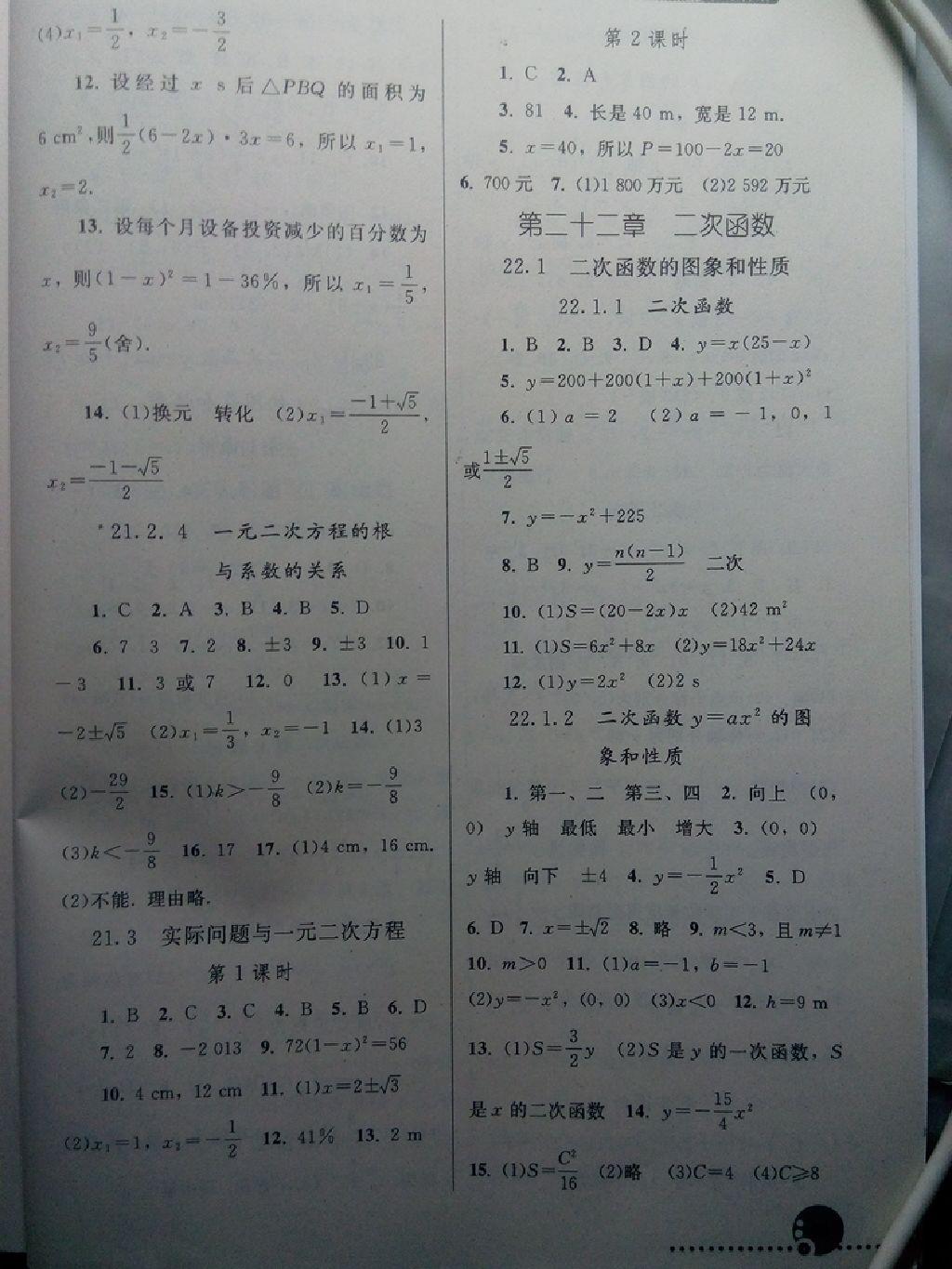 同步练习册九年级数学上册人教版 第20页