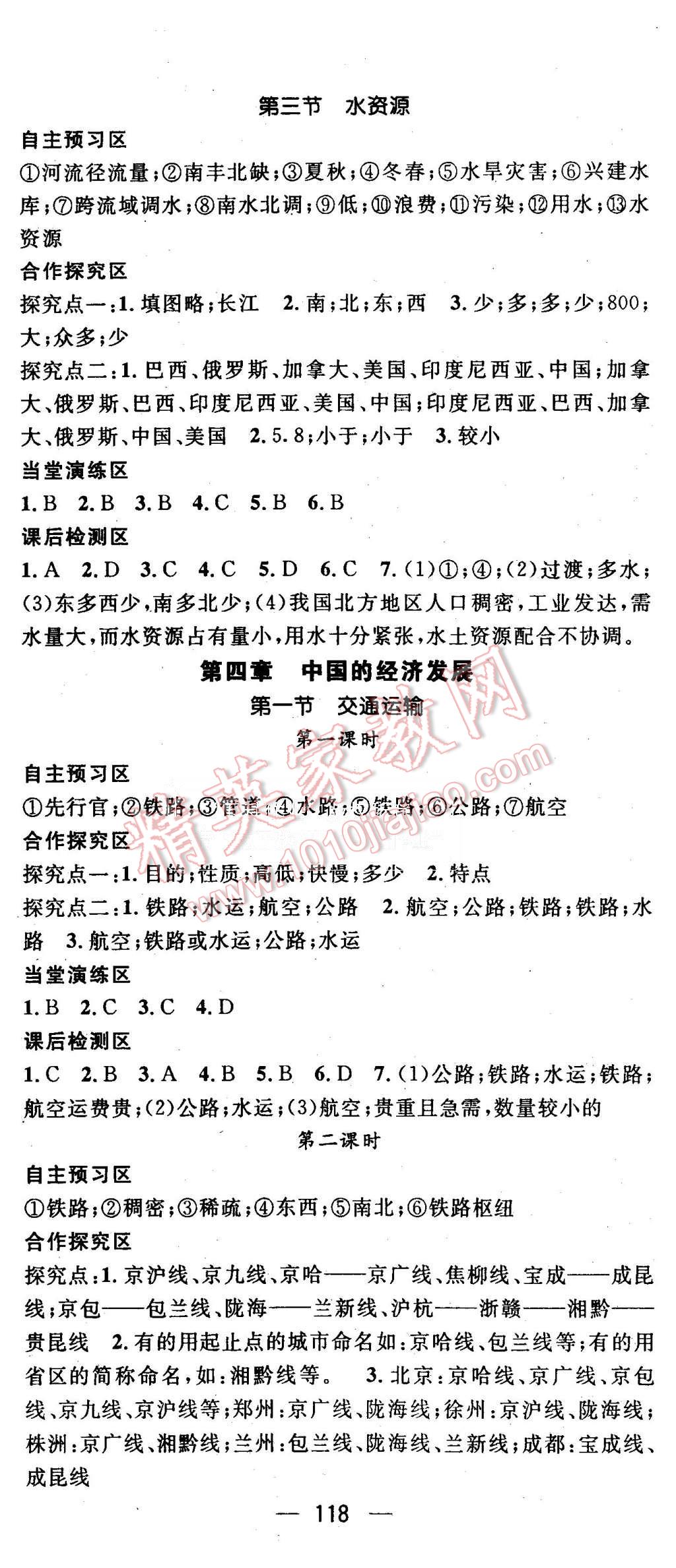 2015年精英新課堂八年級(jí)地理上冊(cè)人教版 第8頁(yè)