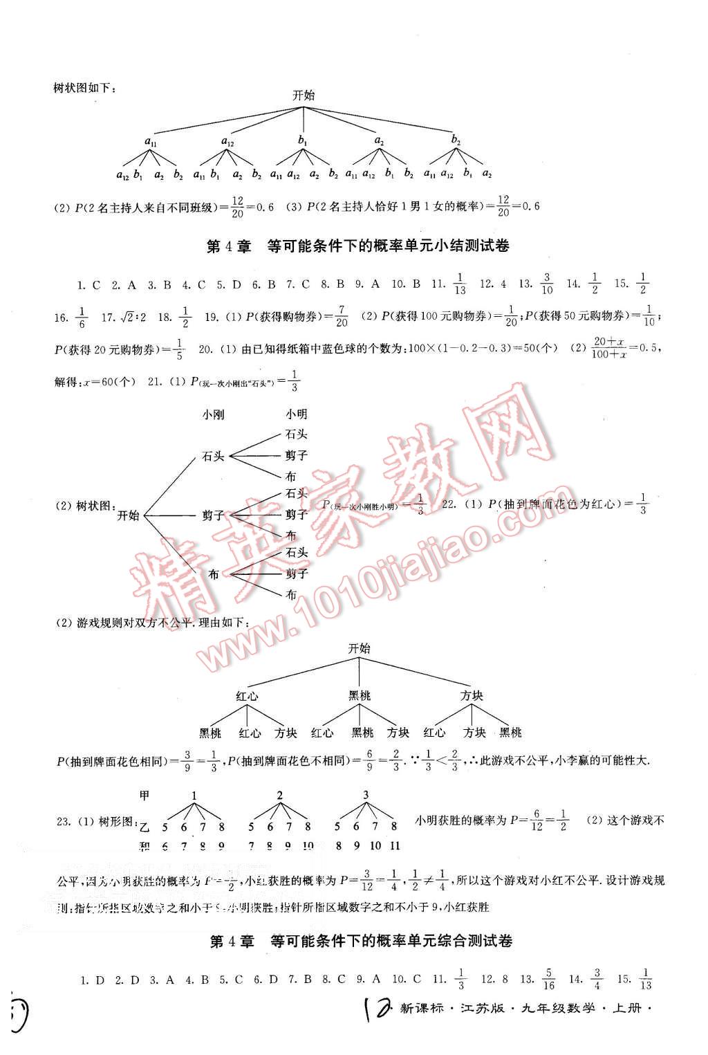 2015年江蘇密卷九年級(jí)數(shù)學(xué)上冊(cè)江蘇版 第10頁