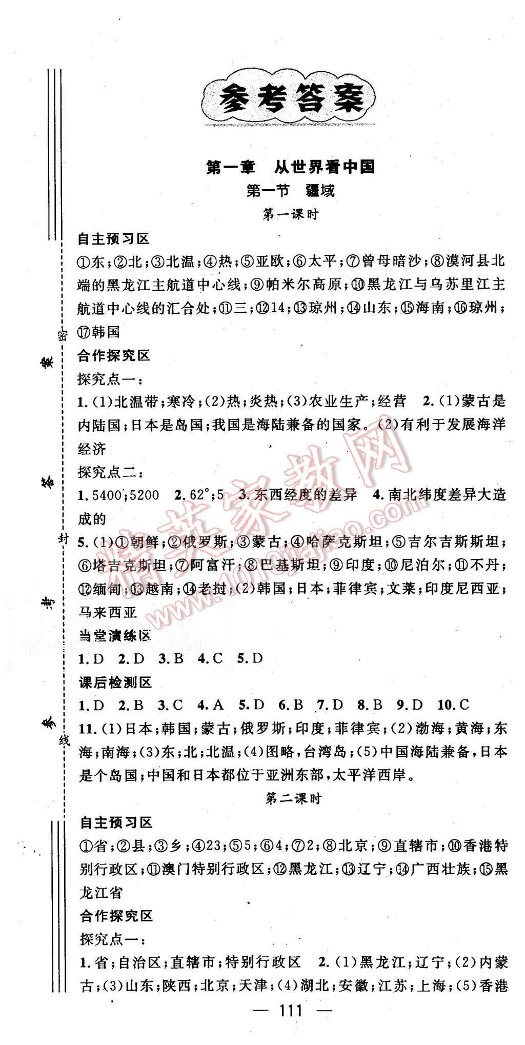 2015年精英新課堂八年級地理上冊人教版 第1頁