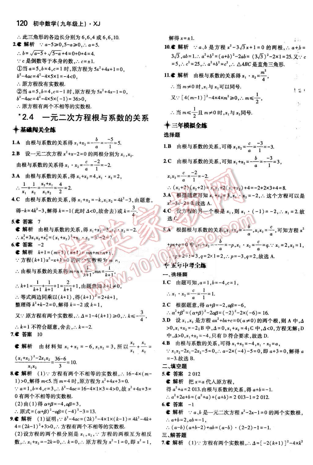 2015年5年中考3年模拟初中数学九年级上册湘教版 第11页