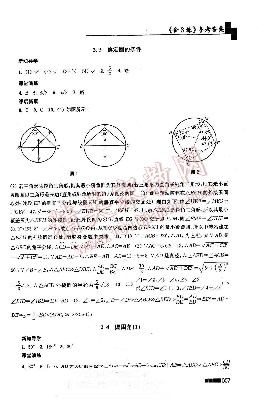 2015年新编金3练九年级数学上册江苏版 第7页