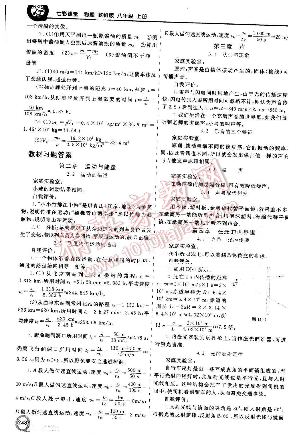 2015年初中一點(diǎn)通七彩課堂八年級(jí)物理上冊(cè)教科版 第21頁(yè)