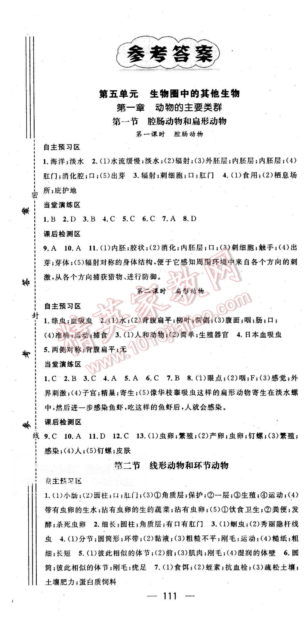 2015年精英新课堂八年级生物上册人教版 第1页