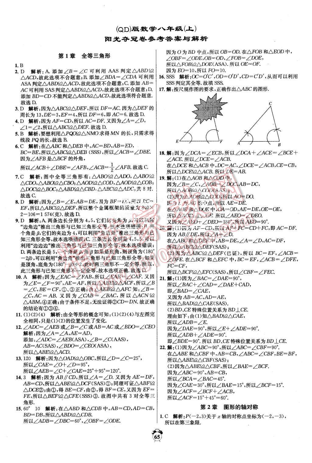 2015年陽(yáng)光奪冠八年級(jí)數(shù)學(xué)上冊(cè)青島版 第1頁(yè)