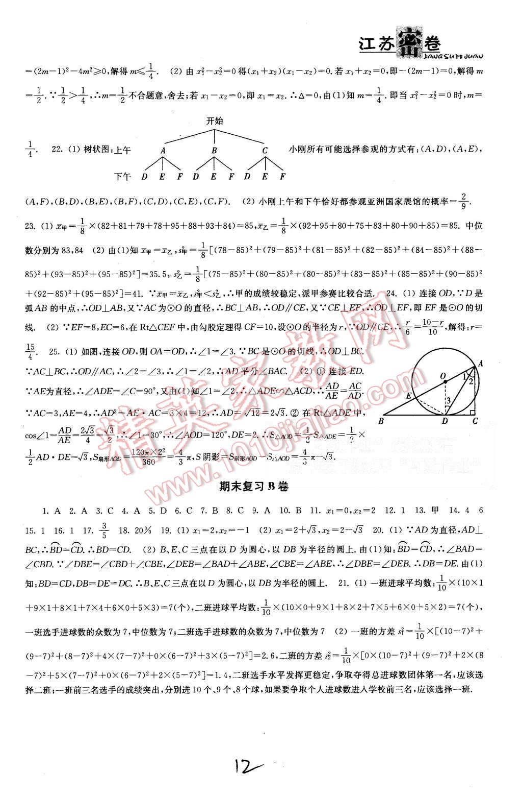 2015年江苏密卷九年级数学上册江苏版 第12页