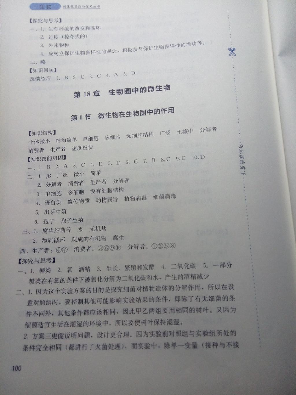 新課程實(shí)踐與探究叢書八年級(jí)生物上冊北師大版 第6頁