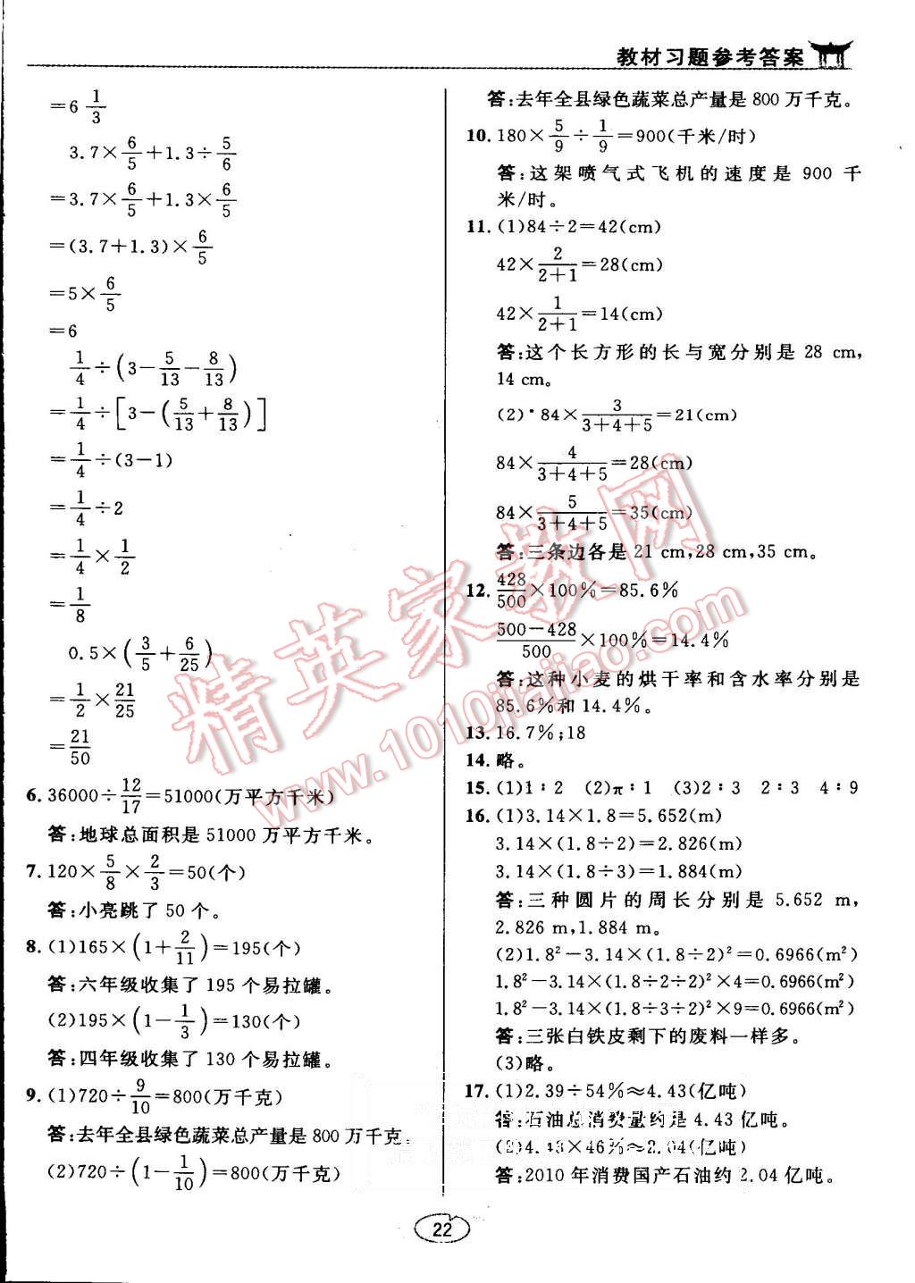 課本人教版六年級數(shù)學(xué)上冊 教材參考答案第22頁