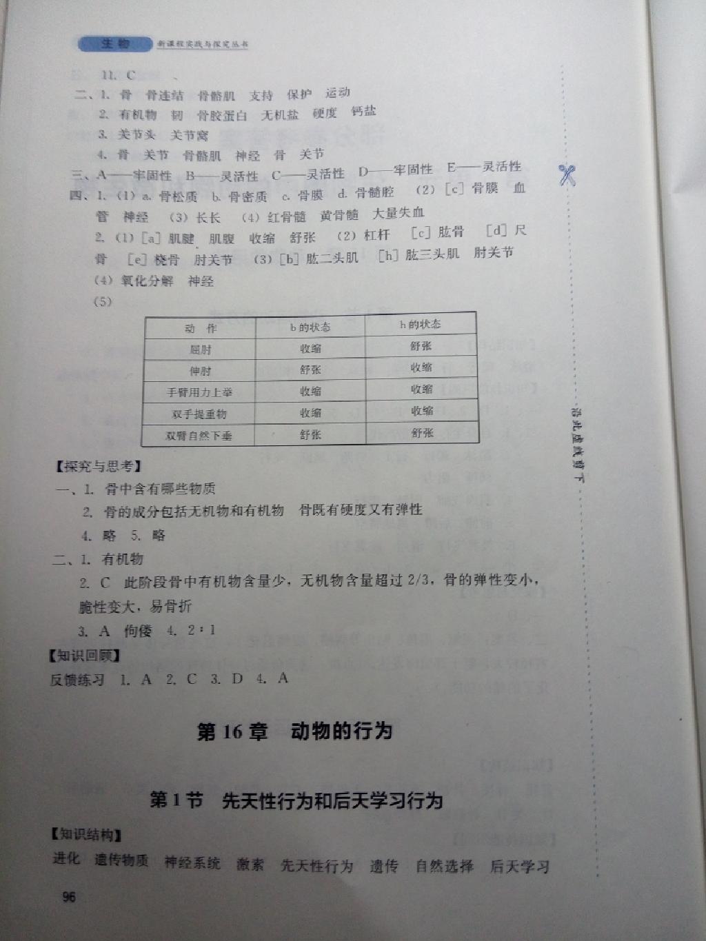 新课程实践与探究丛书八年级生物上册北师大版 第2页