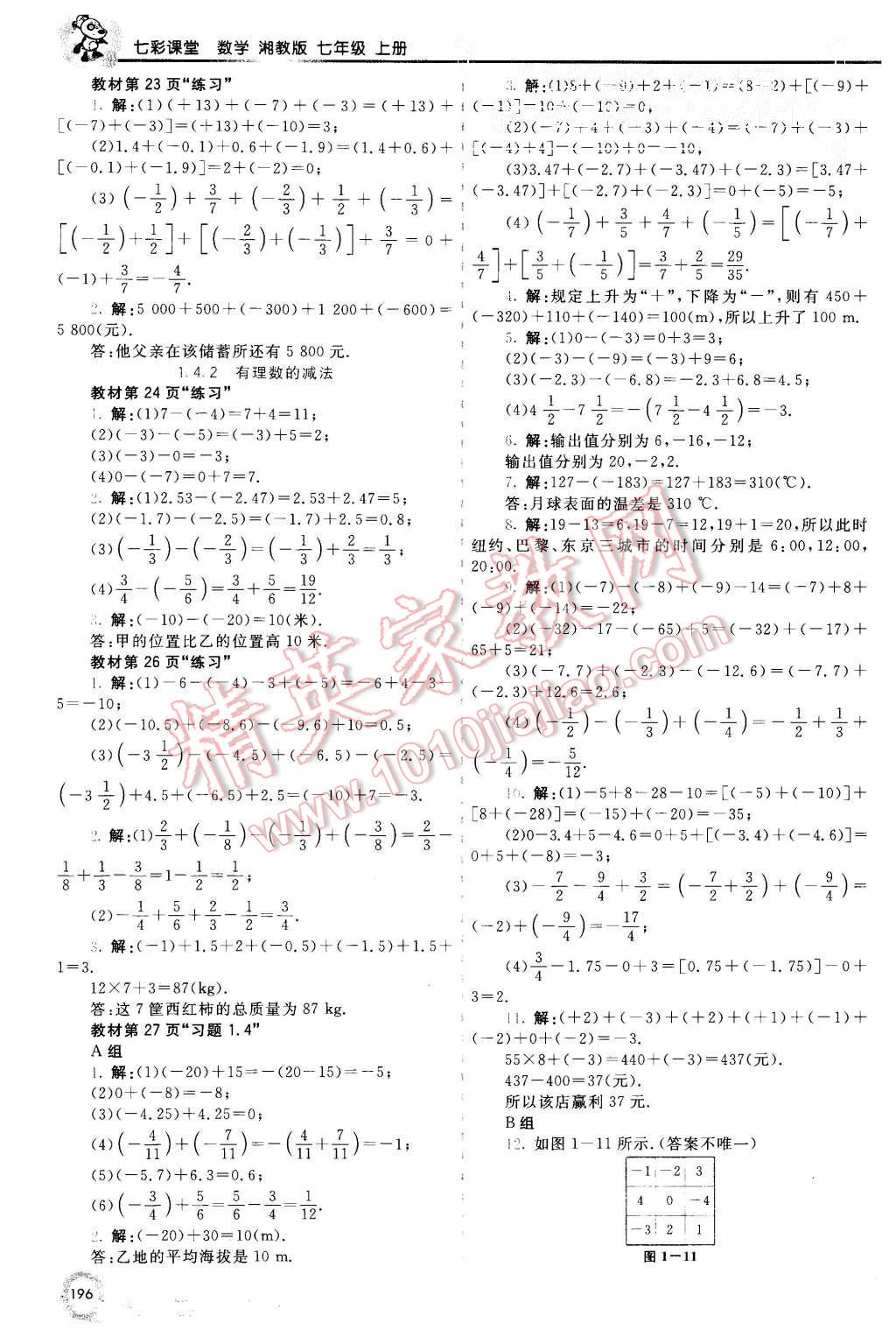 2015年初中一點通七彩課堂七年級數(shù)學(xué)上冊湘教版 第21頁