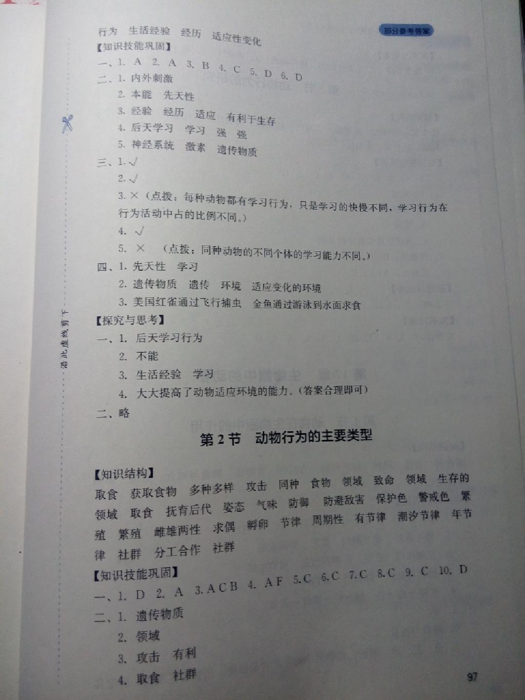 新课程实践与探究丛书八年级生物上册北师大版 第3页