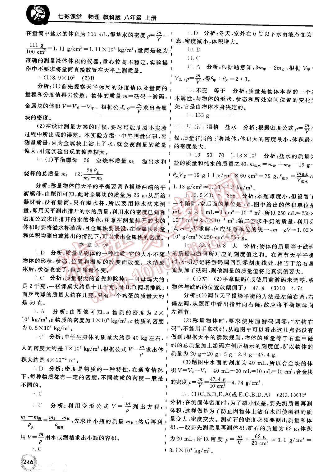 2015年初中一點通七彩課堂八年級物理上冊教科版 第19頁