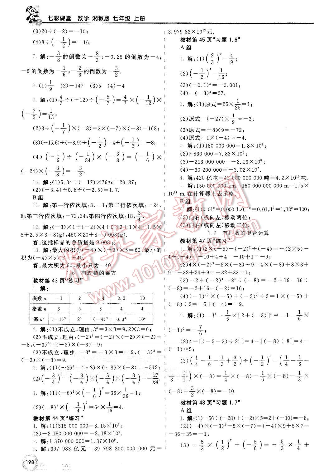 2015年初中一點通七彩課堂七年級數(shù)學(xué)上冊湘教版 第23頁