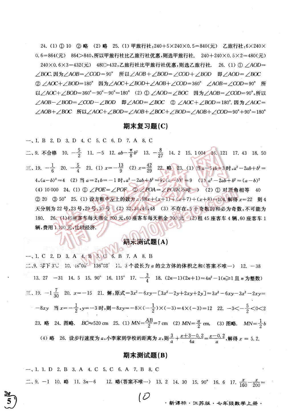 2015年江苏密卷七年级数学上册江苏版 第10页