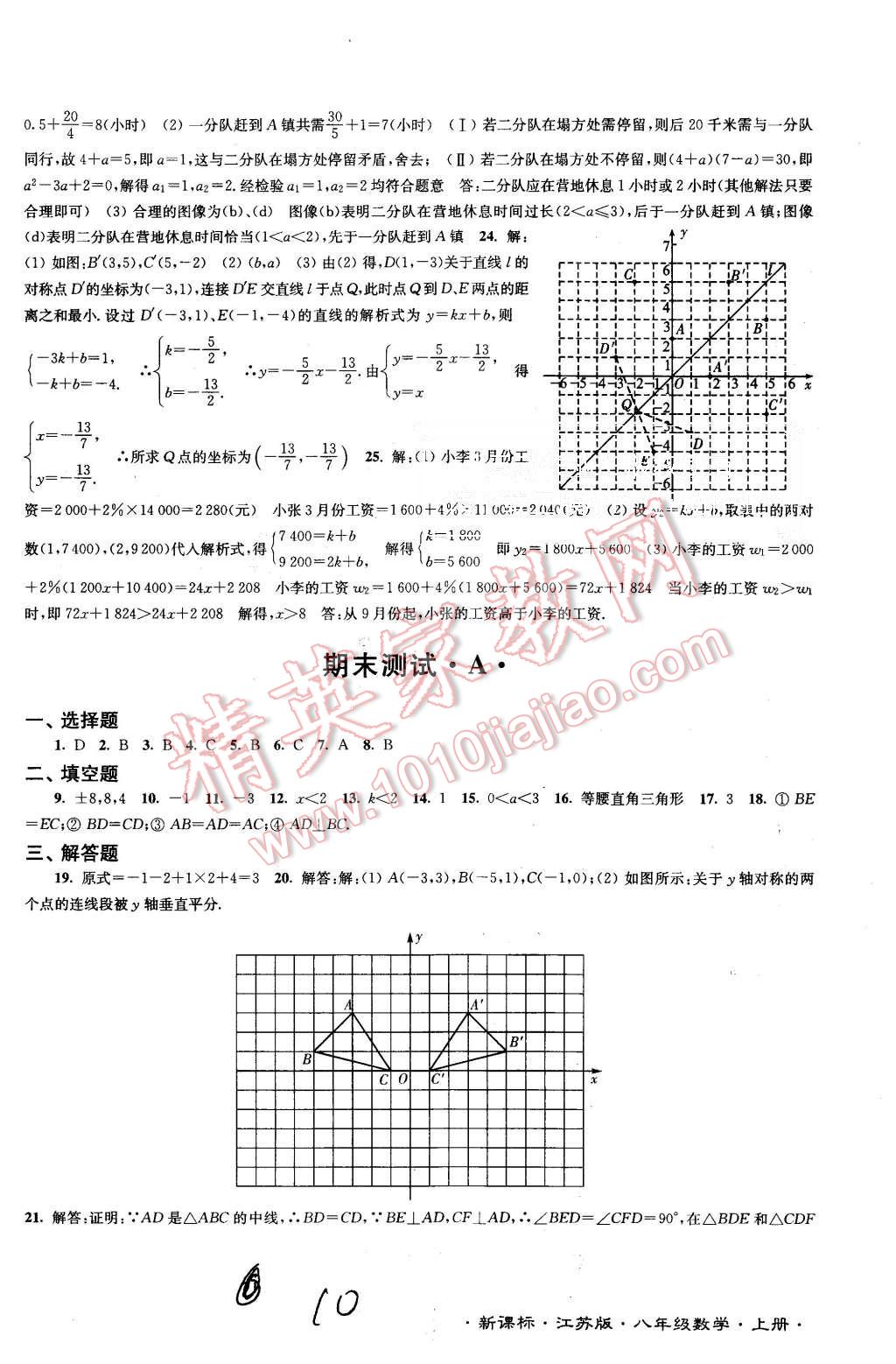 2015年江蘇密卷八年級數(shù)學(xué)上冊江蘇版 第10頁