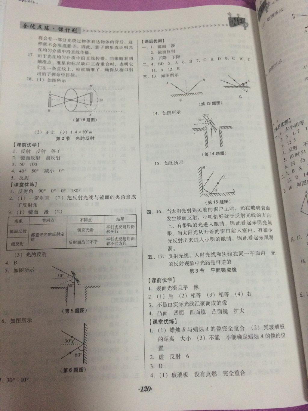 全优点练课计划八年级物理上册人教版 第8页