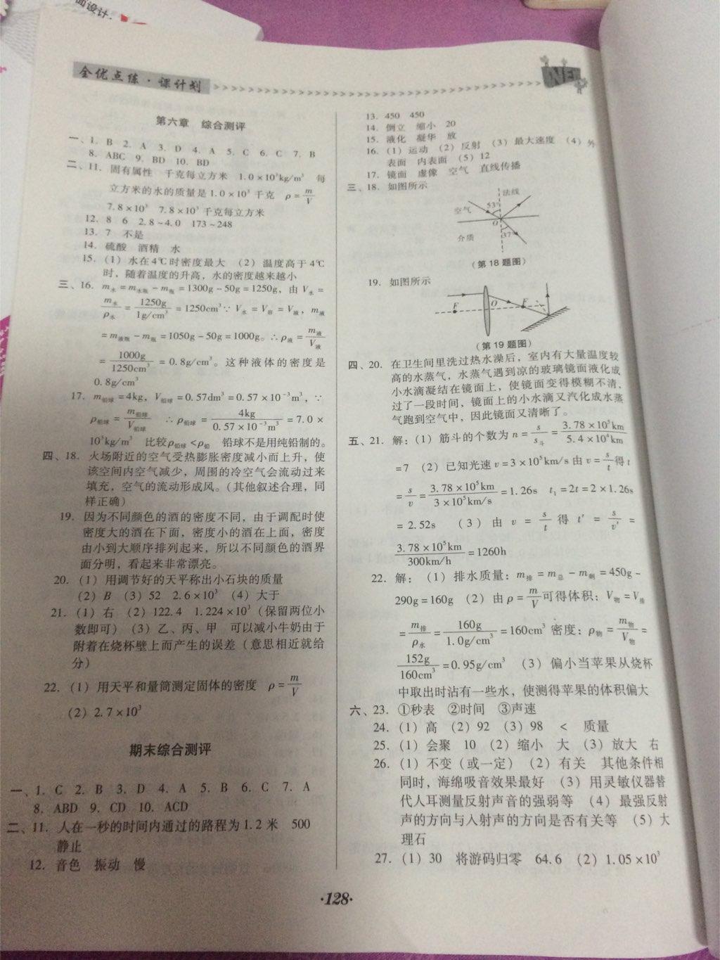 全优点练课计划八年级物理上册人教版 第16页